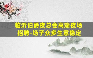 三门峡夜场招聘
